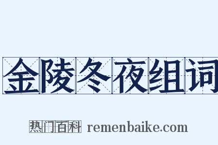 金陵冬夜组词是什么意思的图片